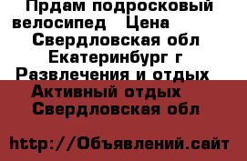 Прдам подросковый велосипед › Цена ­ 3 000 - Свердловская обл., Екатеринбург г. Развлечения и отдых » Активный отдых   . Свердловская обл.